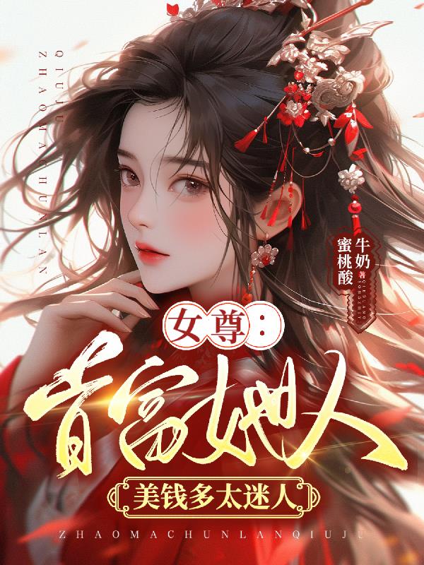 女尊：首富她人美钱多太迷人