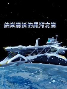 崩铁：纳米旅长的星河之旅